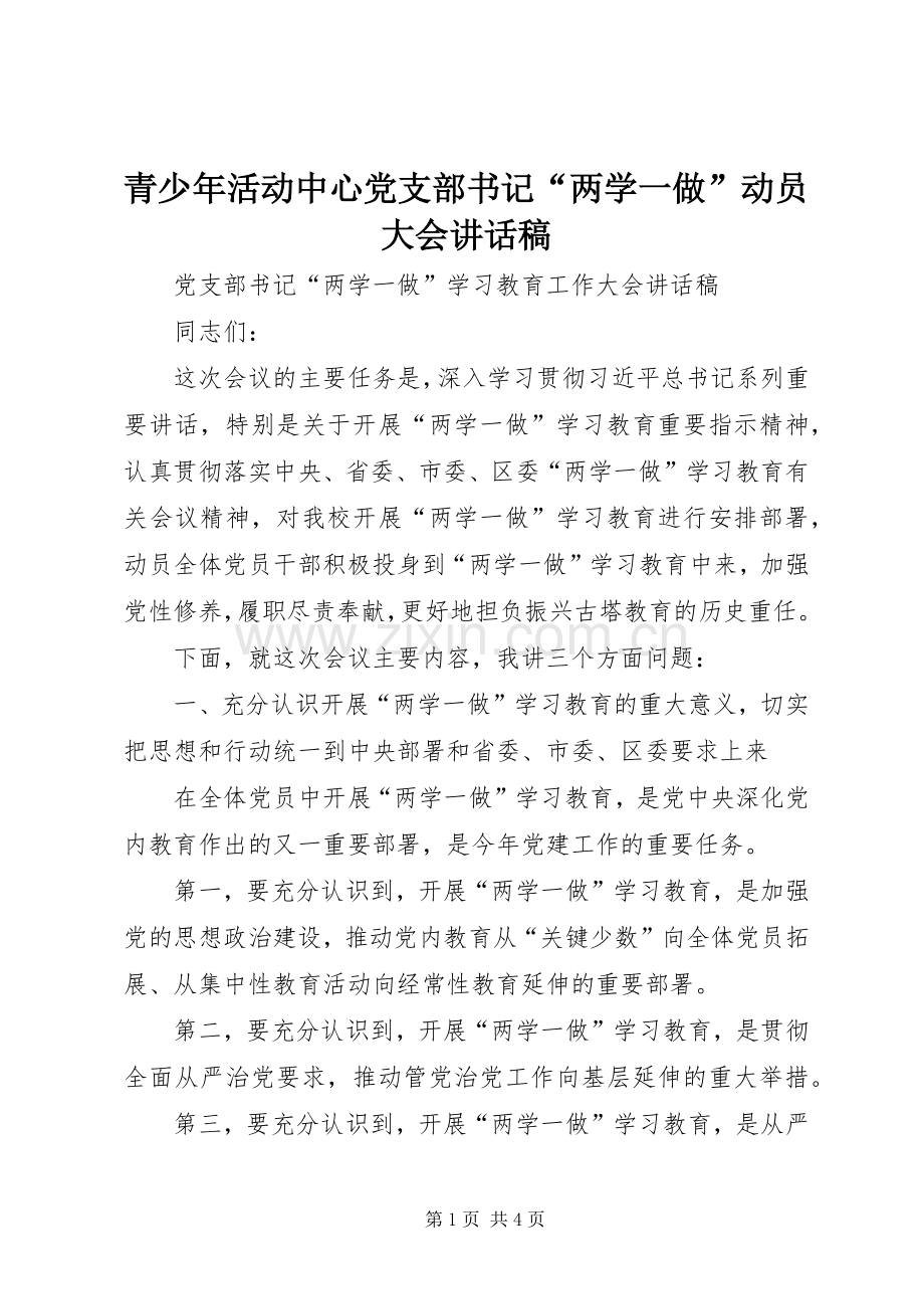 青少年活动中心党支部书记“两学一做”动员大会的的讲话稿.docx_第1页