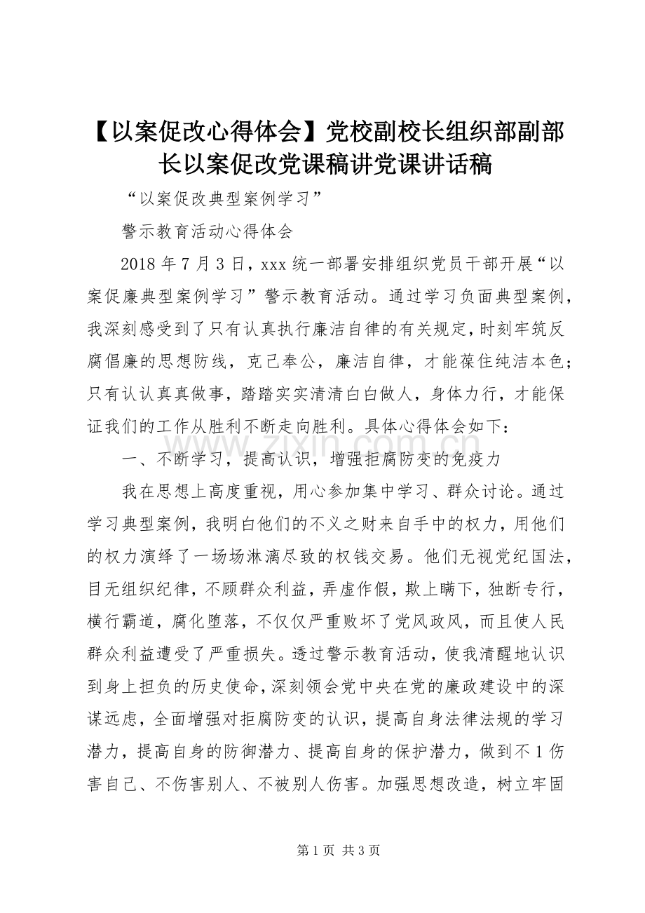 【以案促改心得体会】党校副校长组织部副部长以案促改党课稿讲党课讲话发言稿.docx_第1页