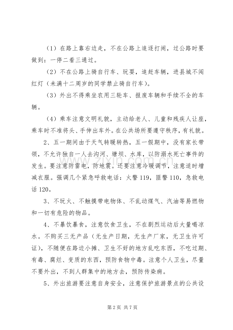 五一劳动节放假前国旗下安全教育讲话发言稿.docx_第2页