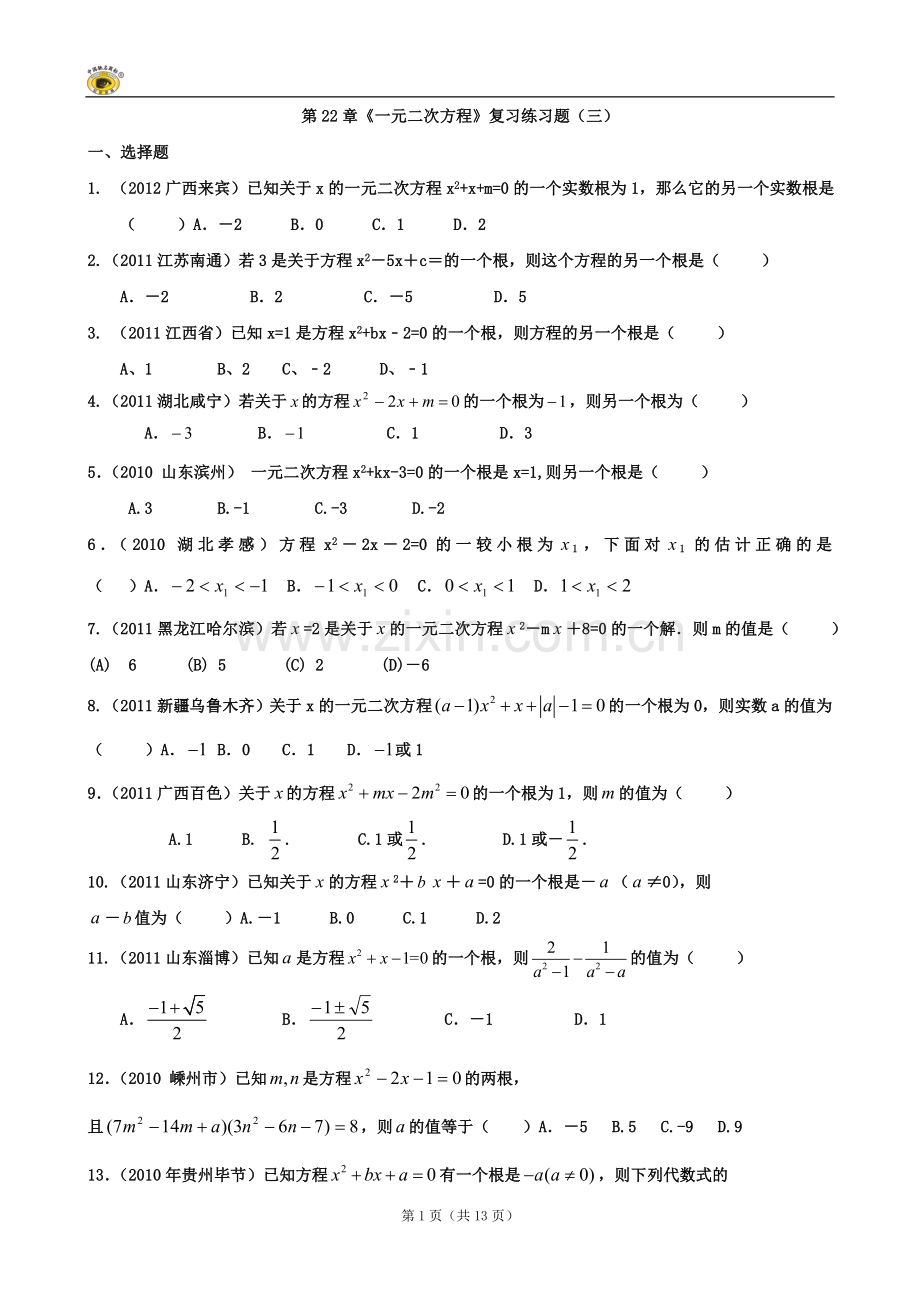 数学：第22章《一元二次方程》复习练习题（三）（人教版九年级上）.doc_第1页