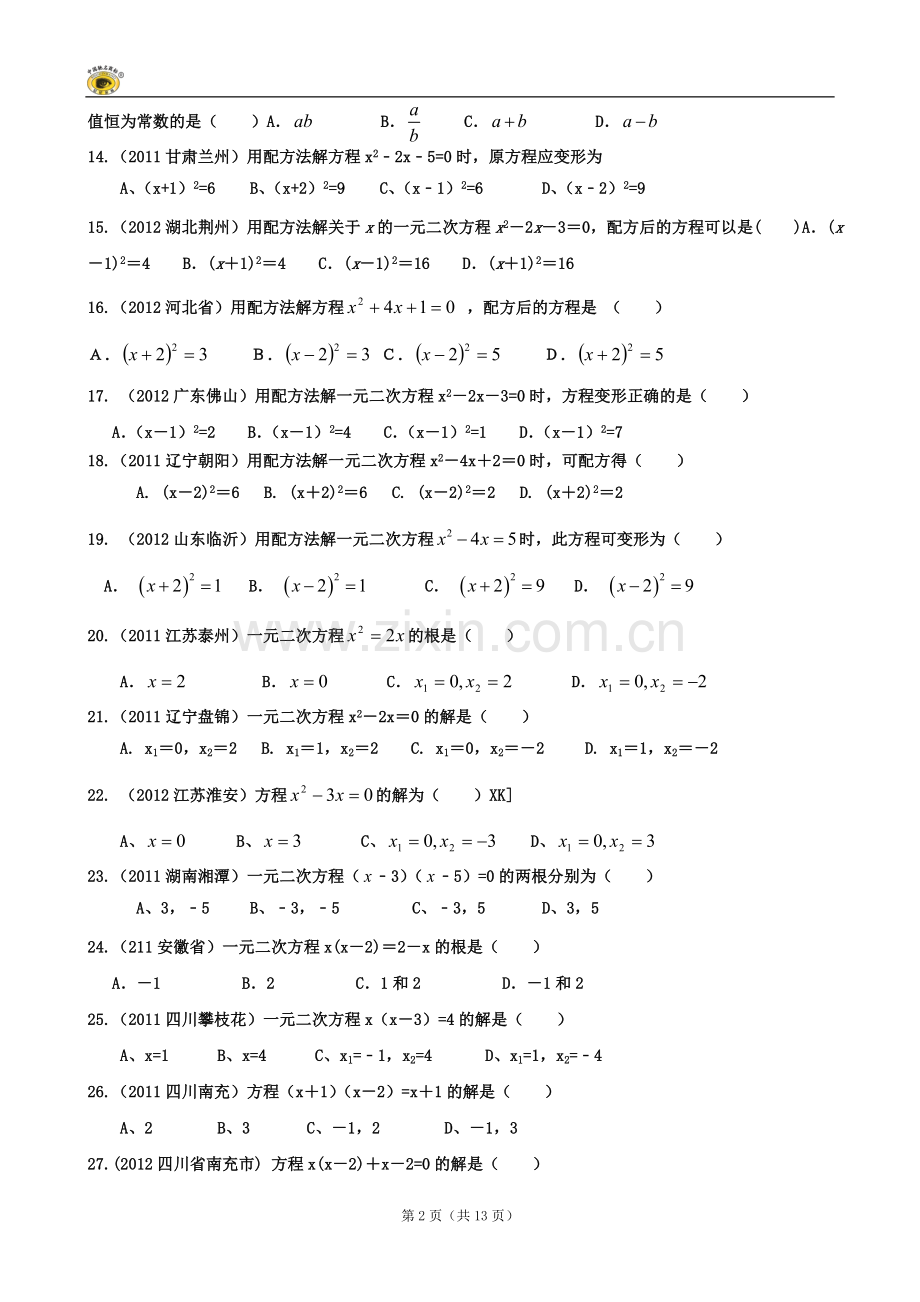 数学：第22章《一元二次方程》复习练习题（三）（人教版九年级上）.doc_第2页