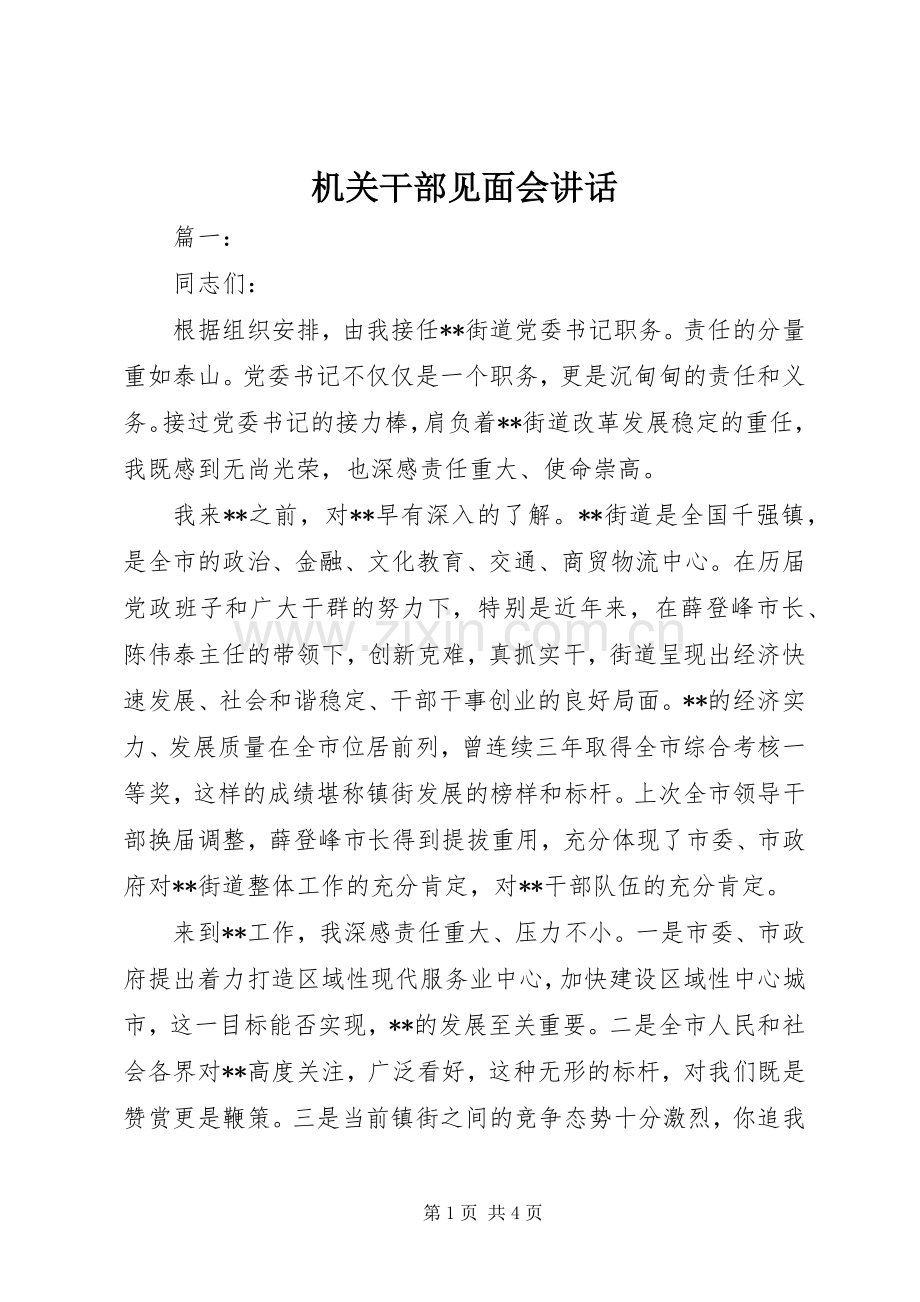 机关干部见面会讲话发言.docx_第1页