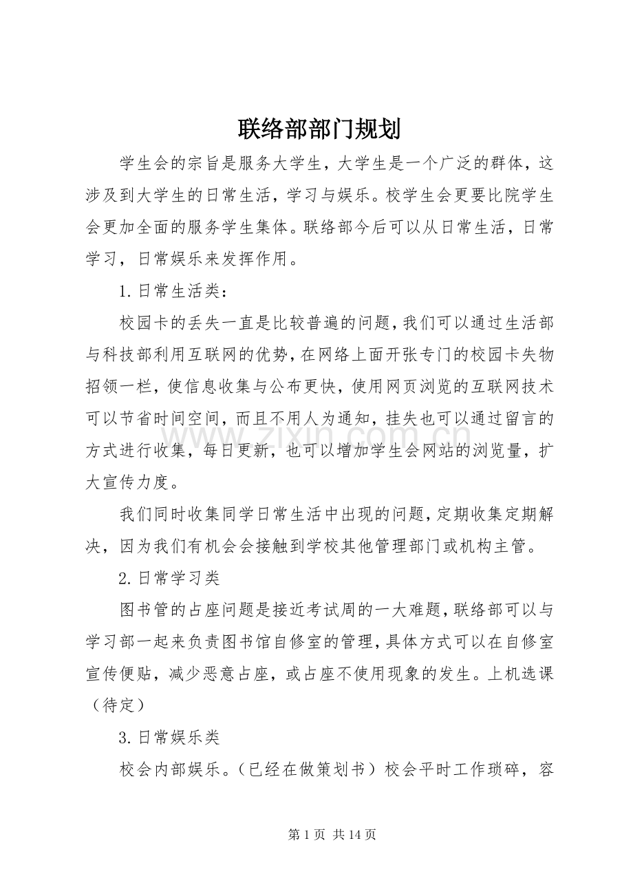 联络部部门规划.docx_第1页