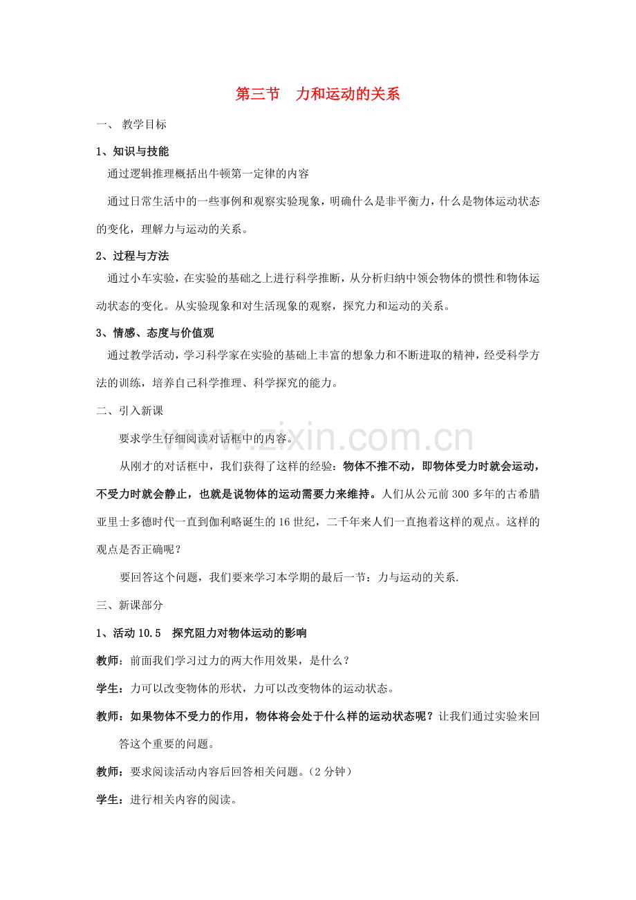 八年级物理下册 力与运动的关系教案 苏科版.doc_第1页