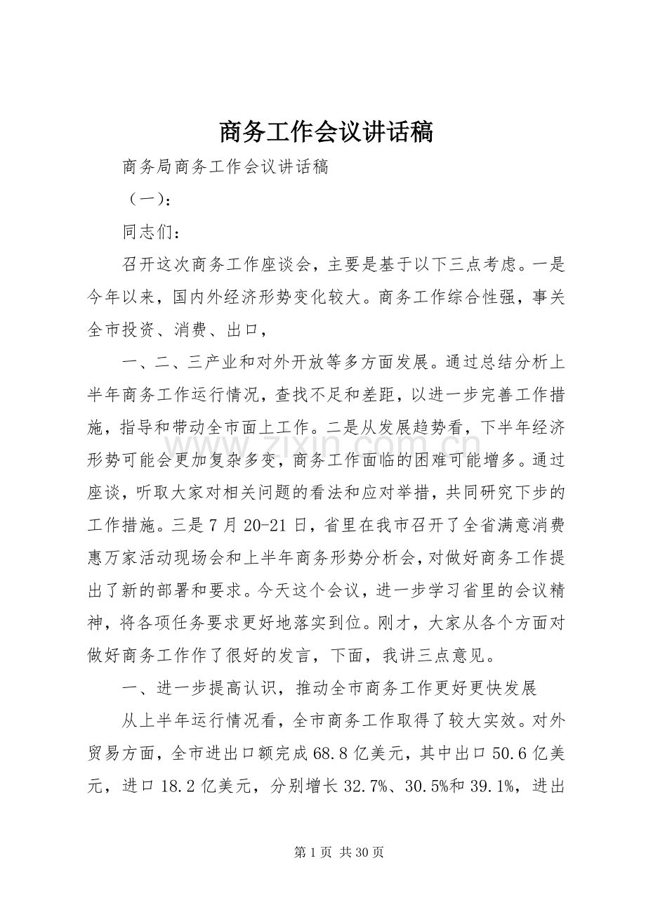 商务工作会议的讲话发言稿.docx_第1页