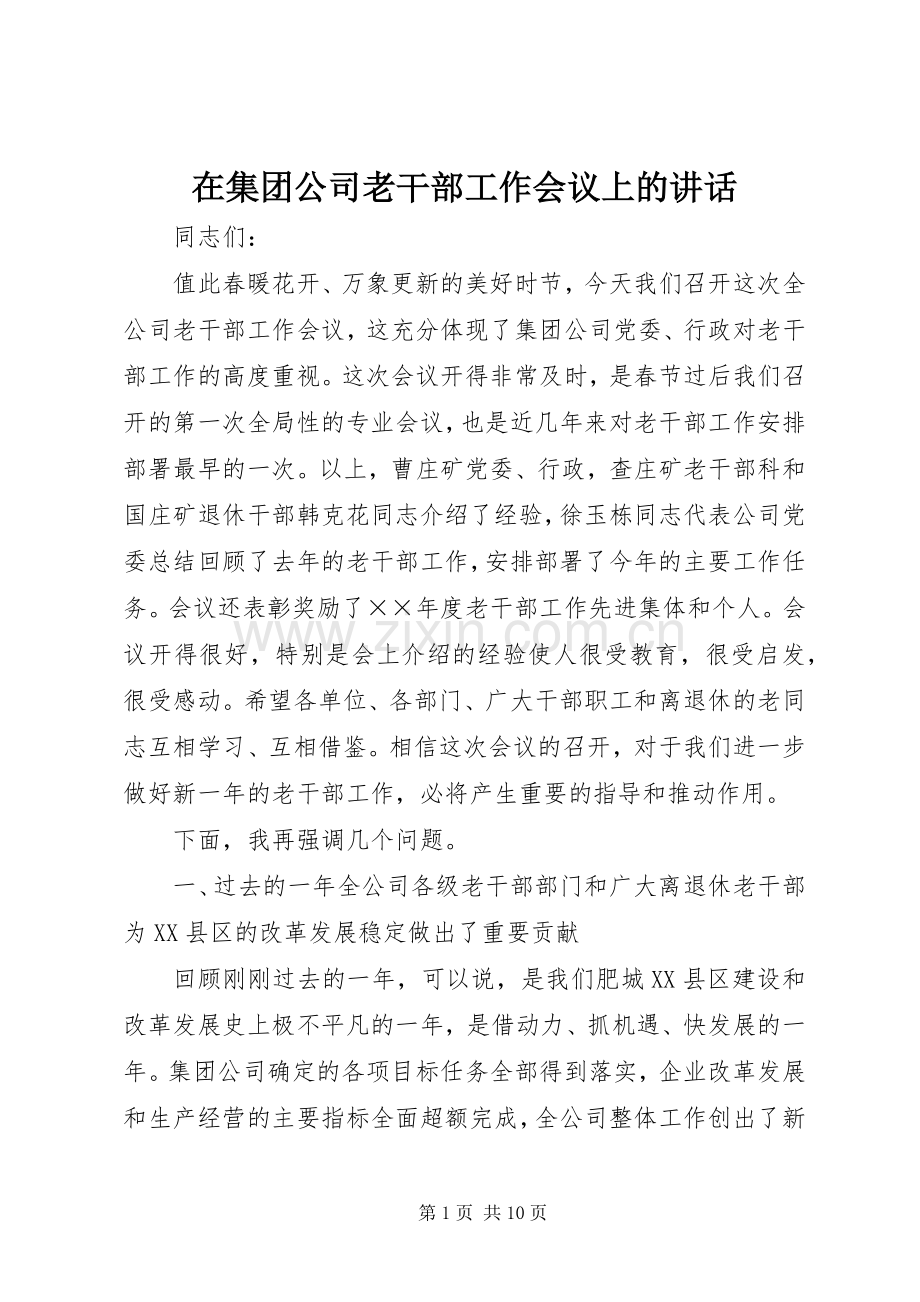 在集团公司老干部工作会议上的讲话发言.docx_第1页