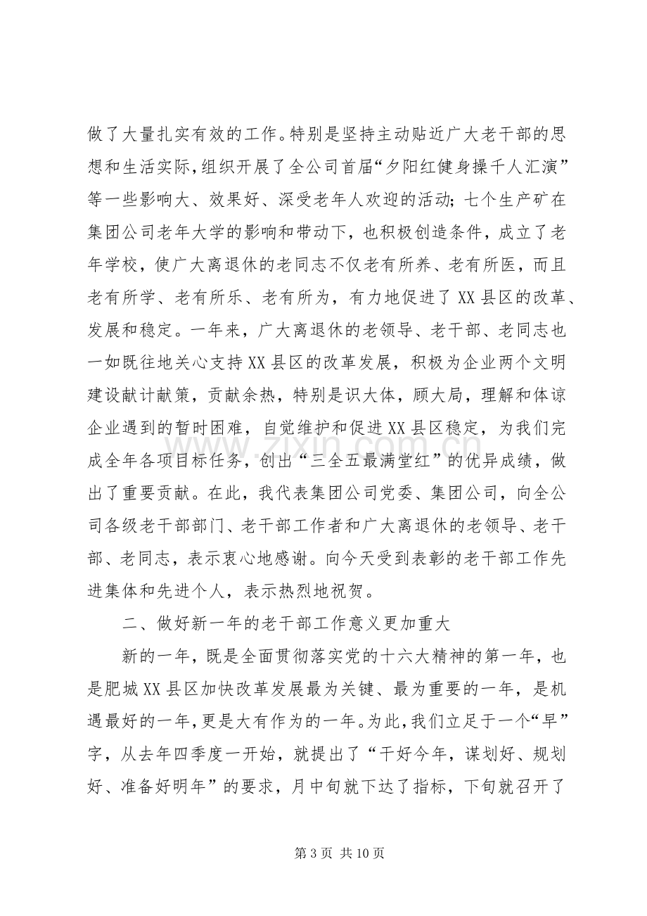 在集团公司老干部工作会议上的讲话发言.docx_第3页