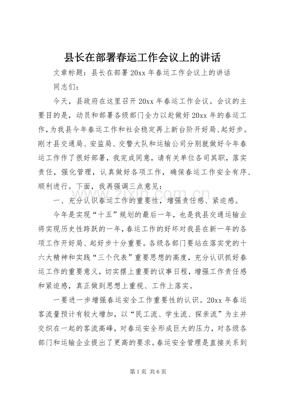 县长在部署春运工作会议上的讲话发言.docx_第1页