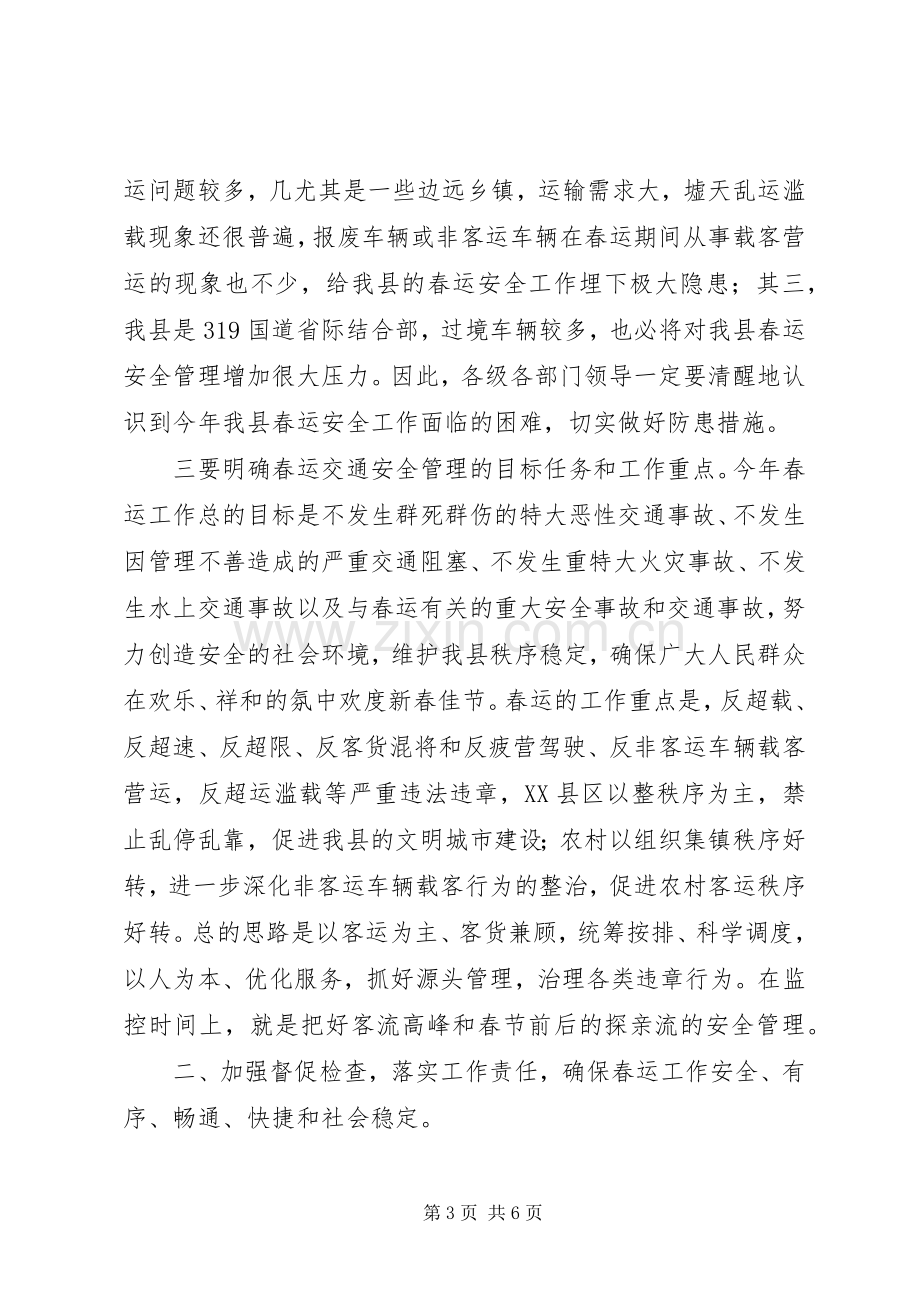 县长在部署春运工作会议上的讲话发言.docx_第3页