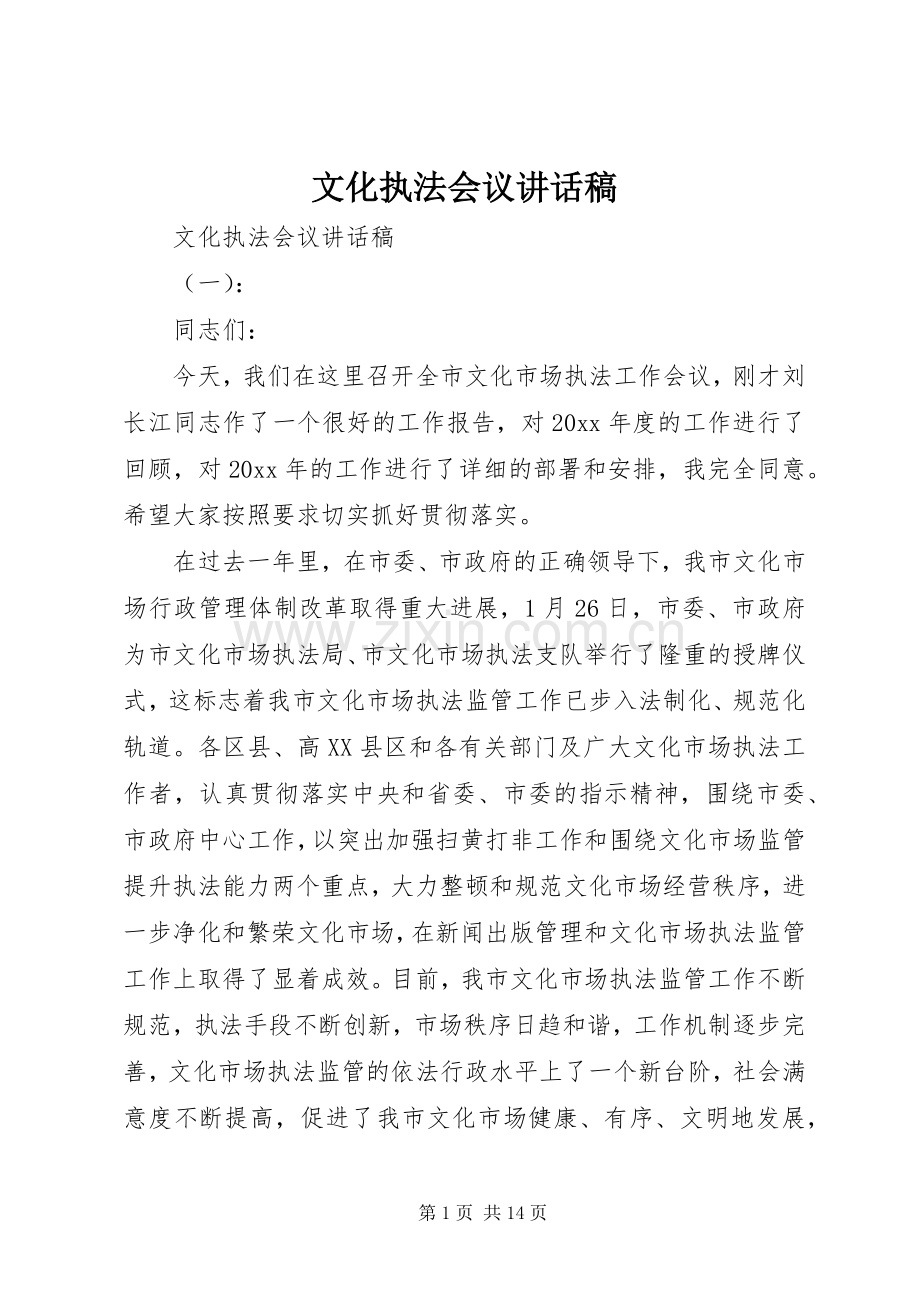 文化执法会议讲话发言稿.docx_第1页