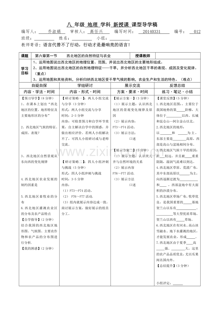 八下012西北地区的自然特征和农业导学稿（竖版）.doc_第1页