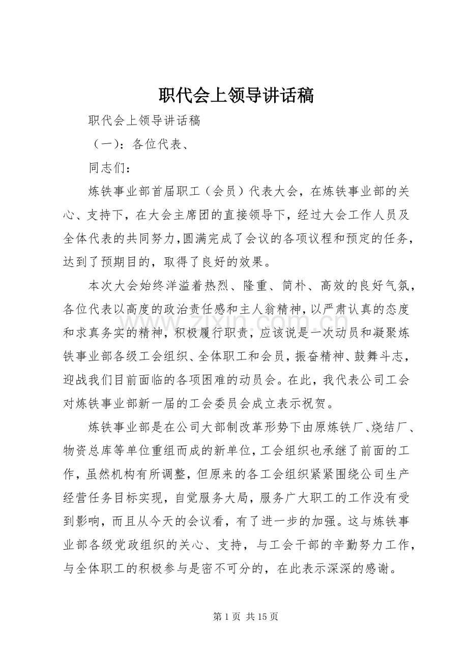 职代会上领导讲话发言稿.docx_第1页