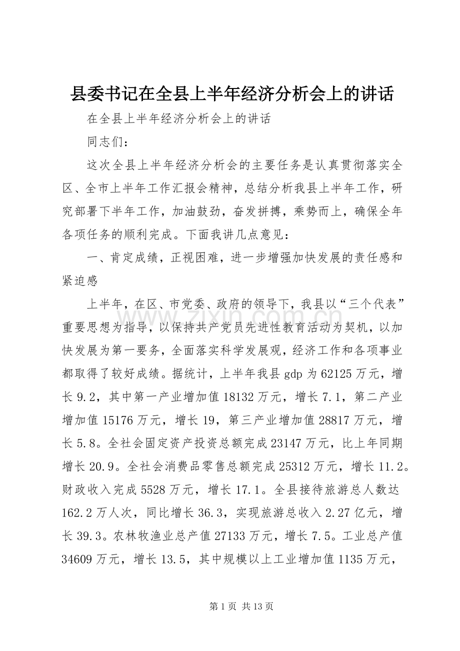 县委书记在全县上半年经济分析会上的讲话发言.docx_第1页