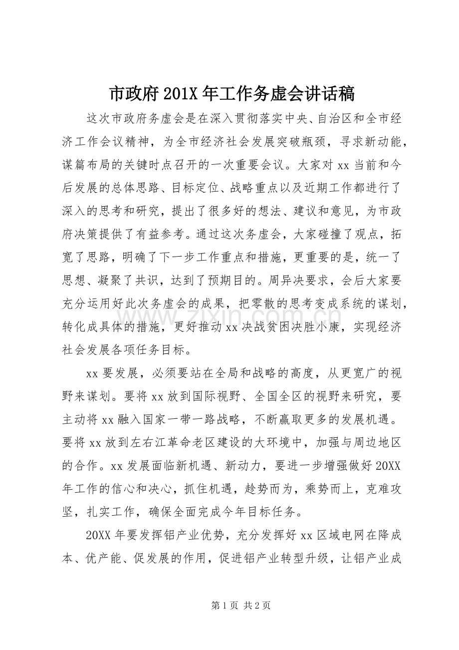 市政府201X年工作务虚会讲话发言稿.docx_第1页