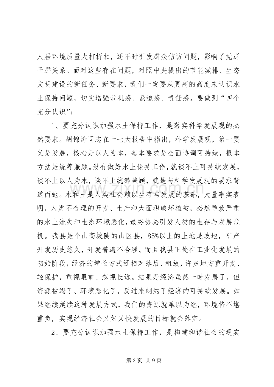 在全县水土保持工作会议上的讲话发言.docx_第2页