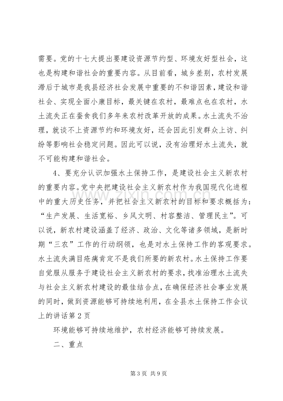 在全县水土保持工作会议上的讲话发言.docx_第3页