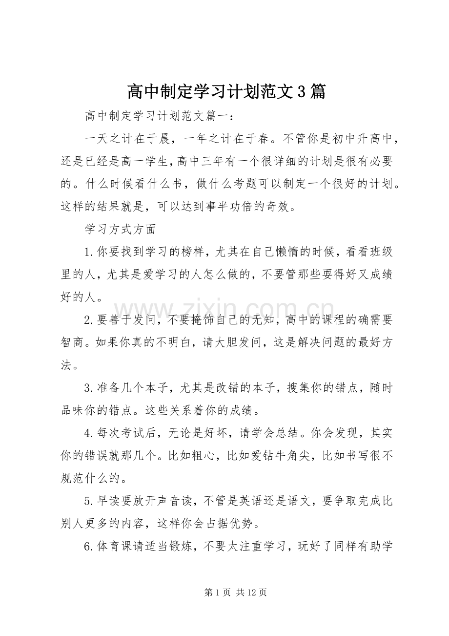 高中制定学习计划范文3篇.docx_第1页