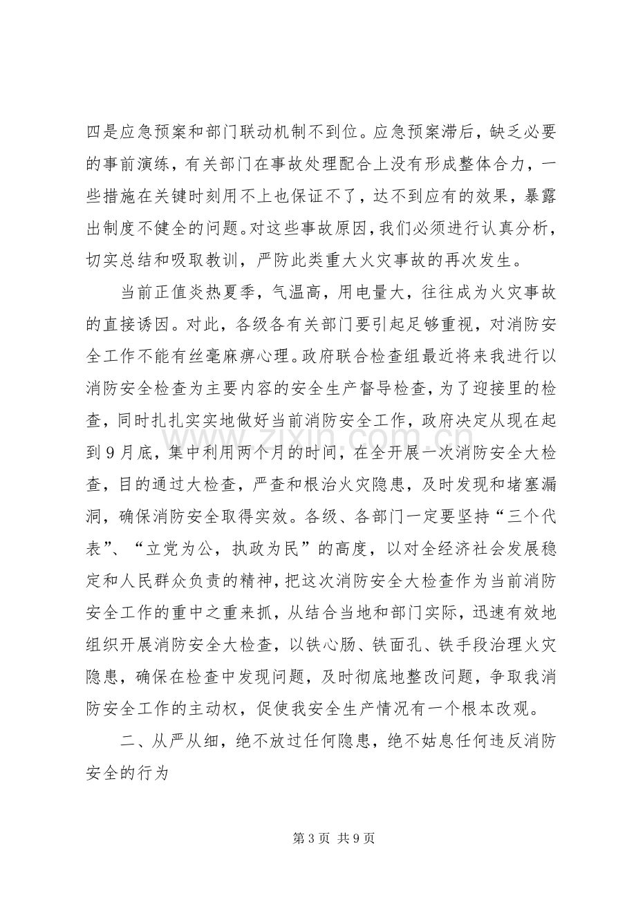 在全消防安全大检查电视电话会议上的讲话发言.docx_第3页