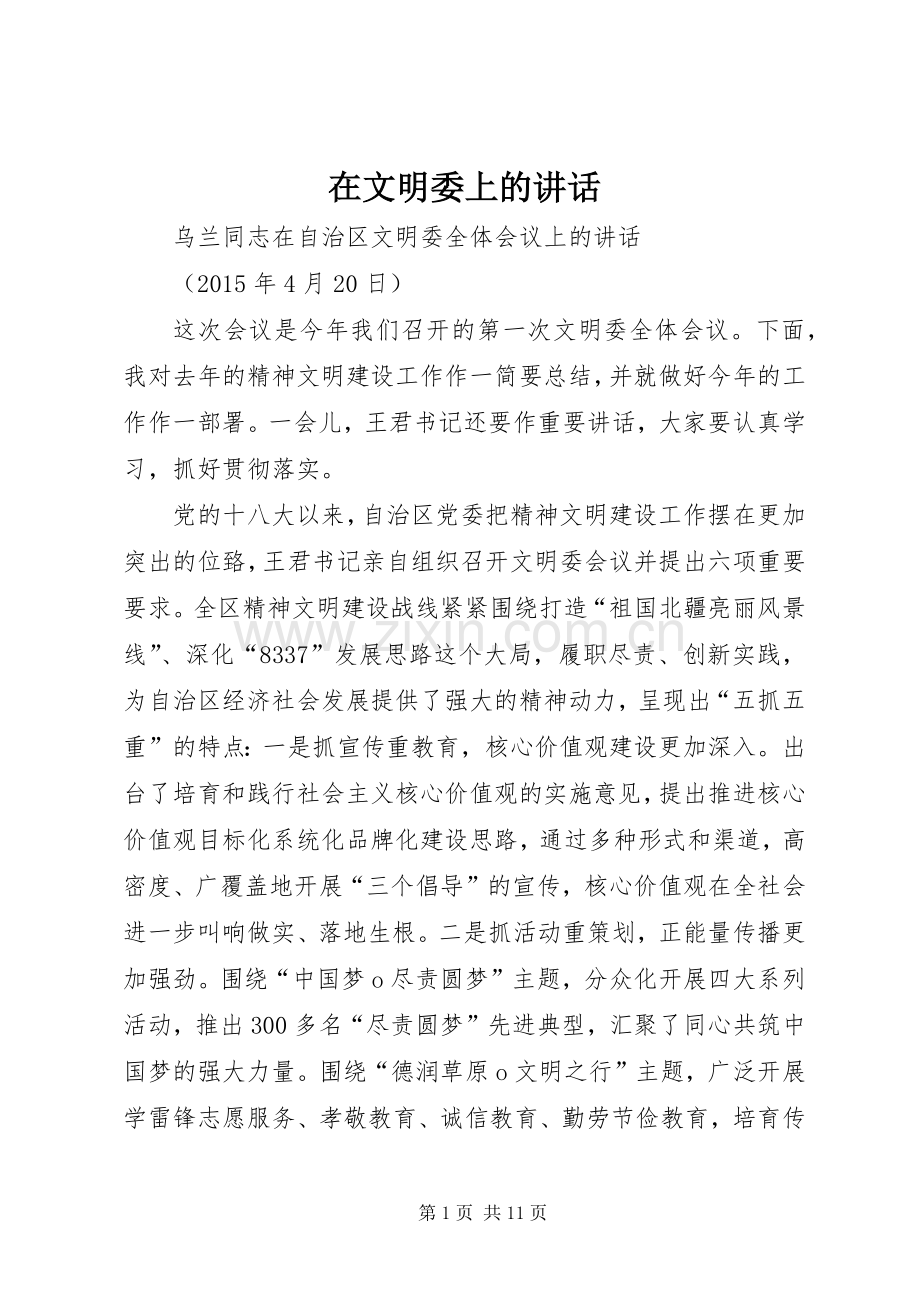 在文明委上的讲话发言.docx_第1页