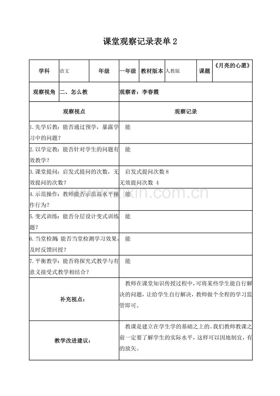 李春霞课堂观察记录表单.doc_第2页