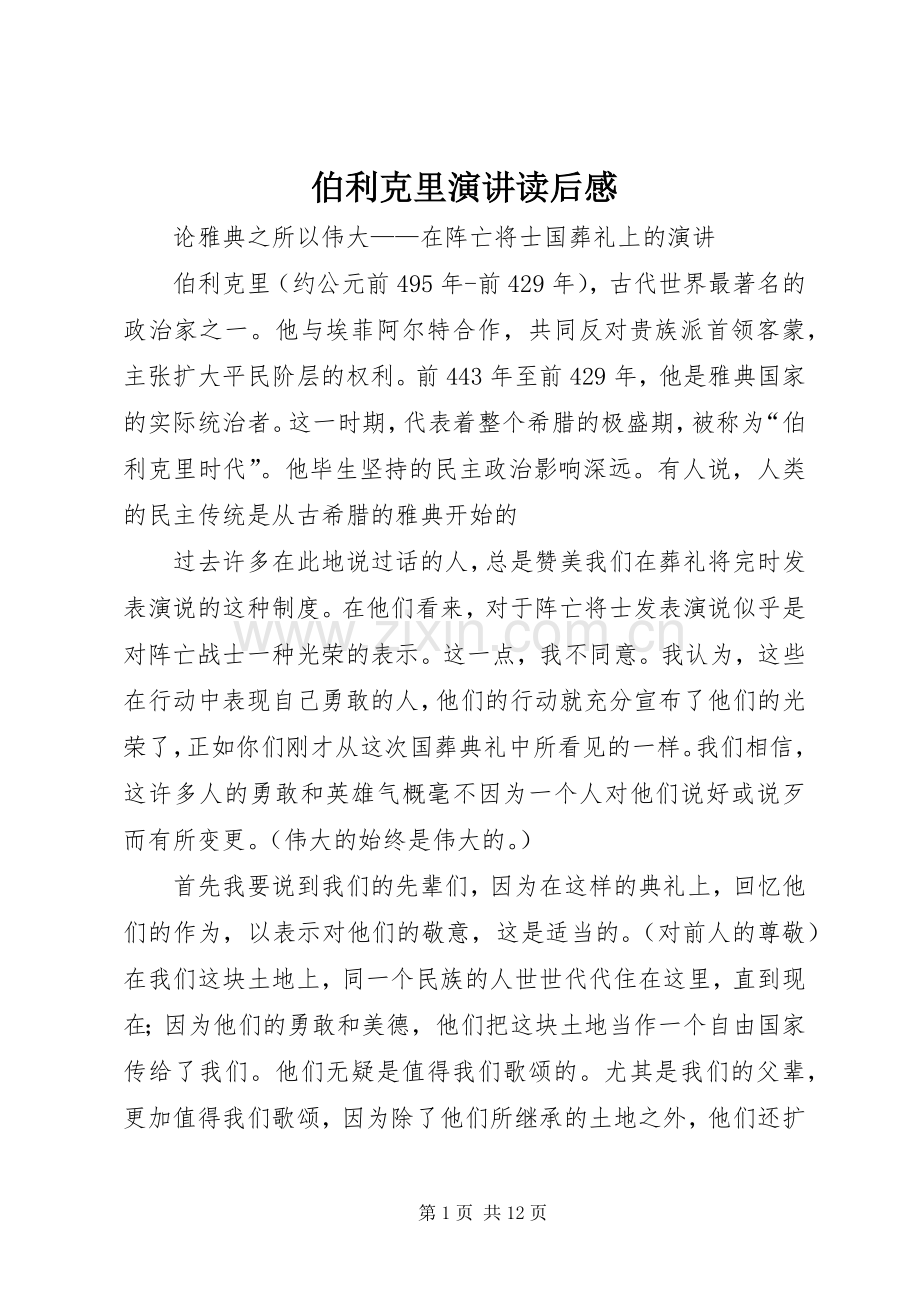 伯利克里演讲稿读后感.docx_第1页