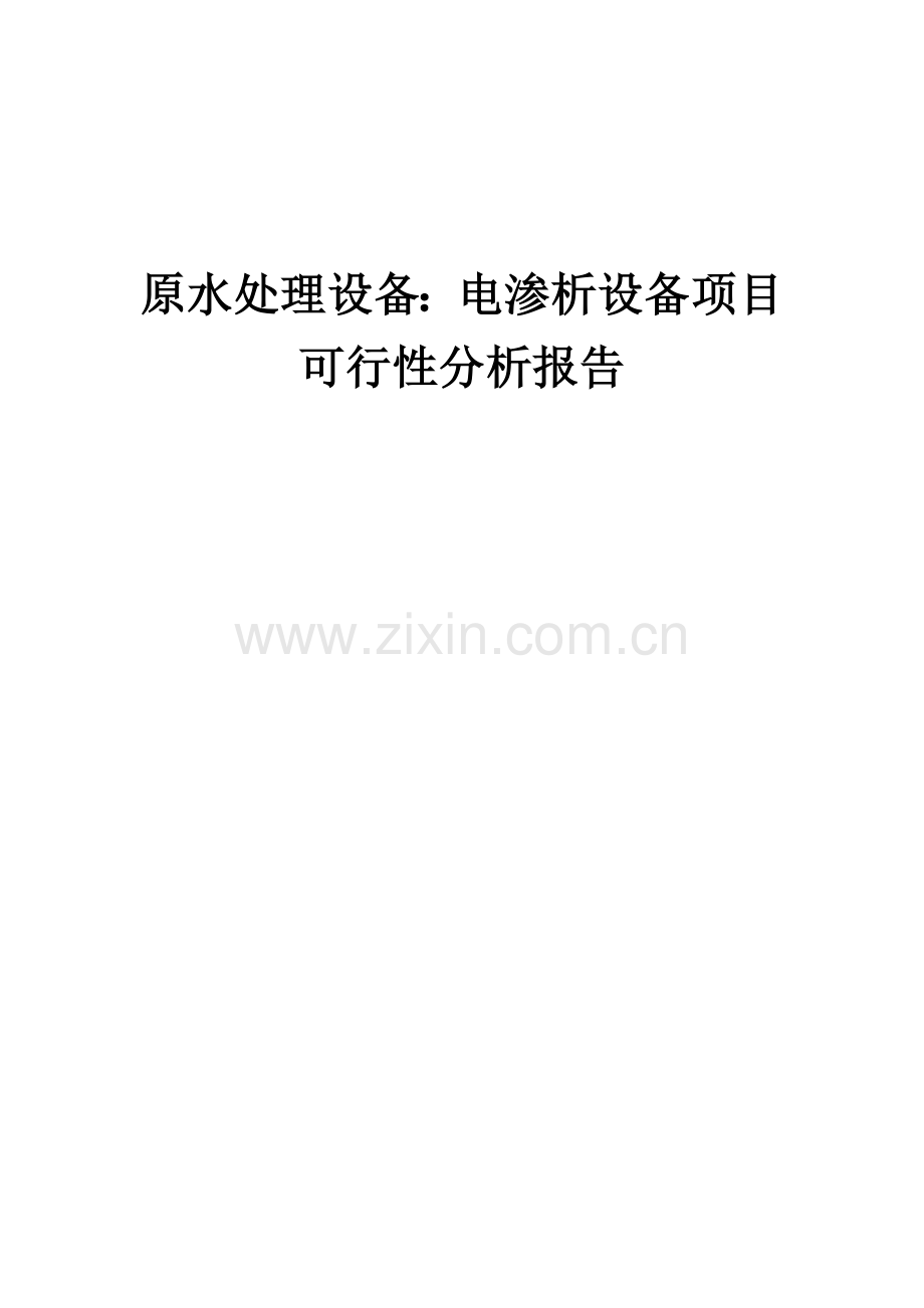 原水处理设备：电渗析设备项目可行性分析报告.docx_第1页