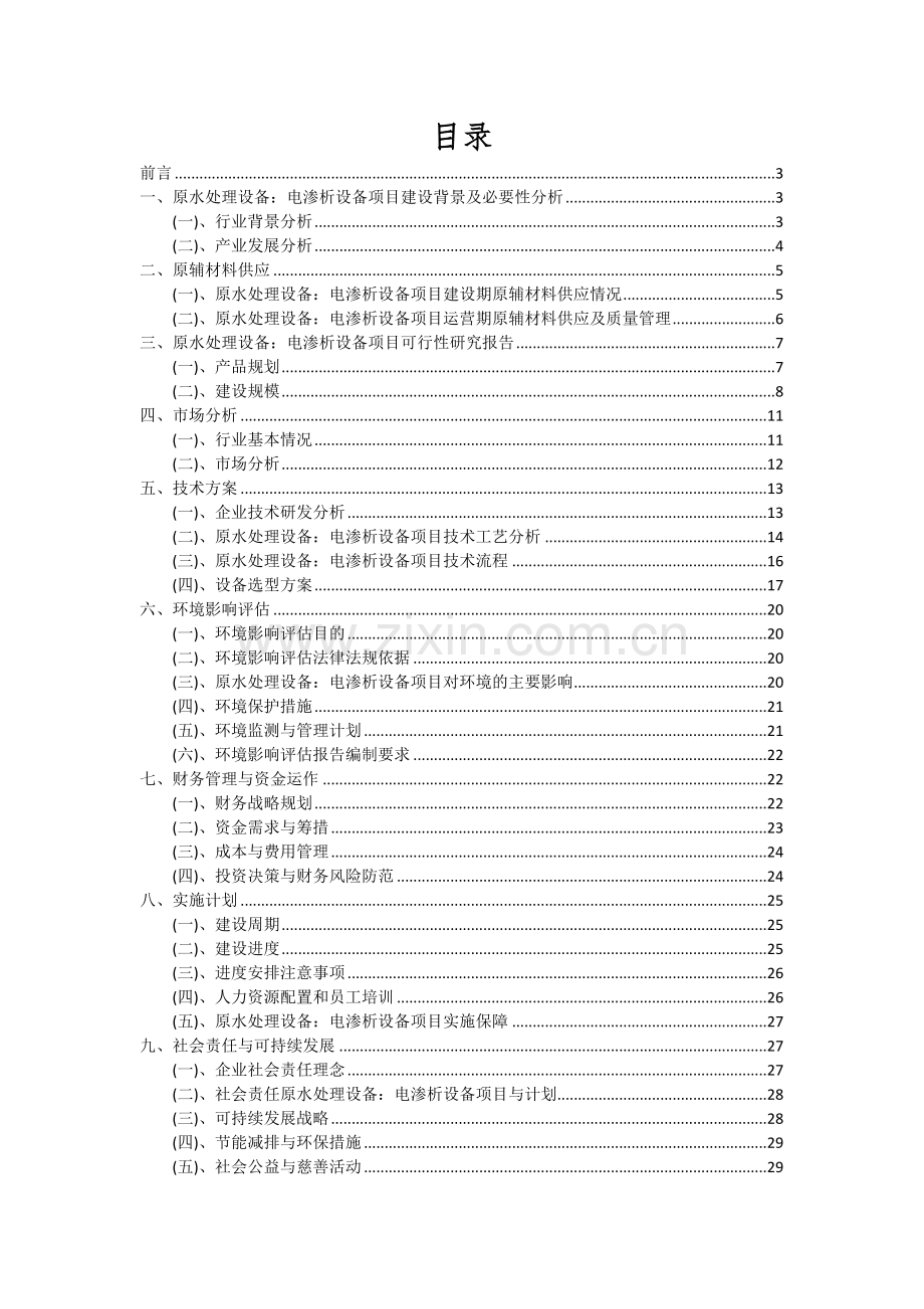 原水处理设备：电渗析设备项目可行性分析报告.docx_第2页