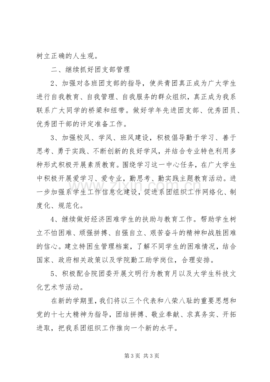 大学系团总支工作计划.docx_第3页