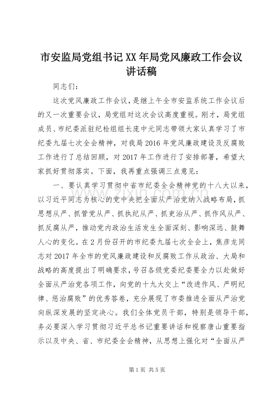 市安监局党组书记XX年局党风廉政工作会议讲话发言稿.docx_第1页