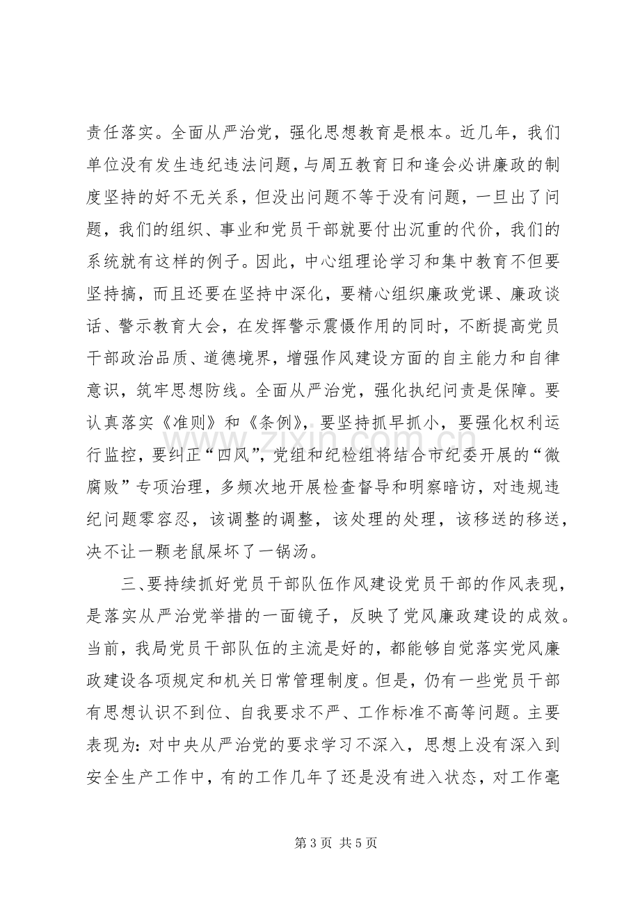 市安监局党组书记XX年局党风廉政工作会议讲话发言稿.docx_第3页