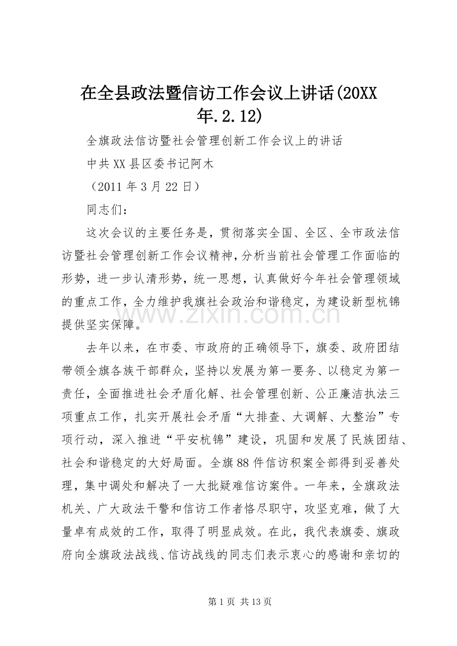 在全县政法暨信访工作会议上讲话发言(20XX年.2.12)(4).docx_第1页