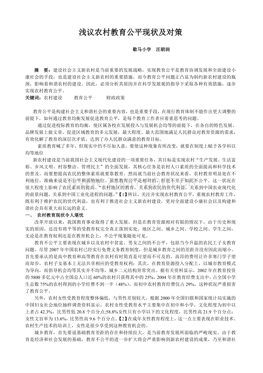 浅析新农村建设中的教育公平现状及对策.doc_第1页