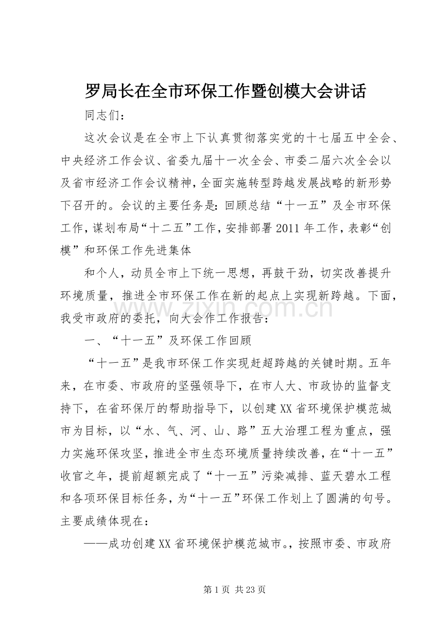 罗局长在全市环保工作暨创模大会讲话发言.docx_第1页