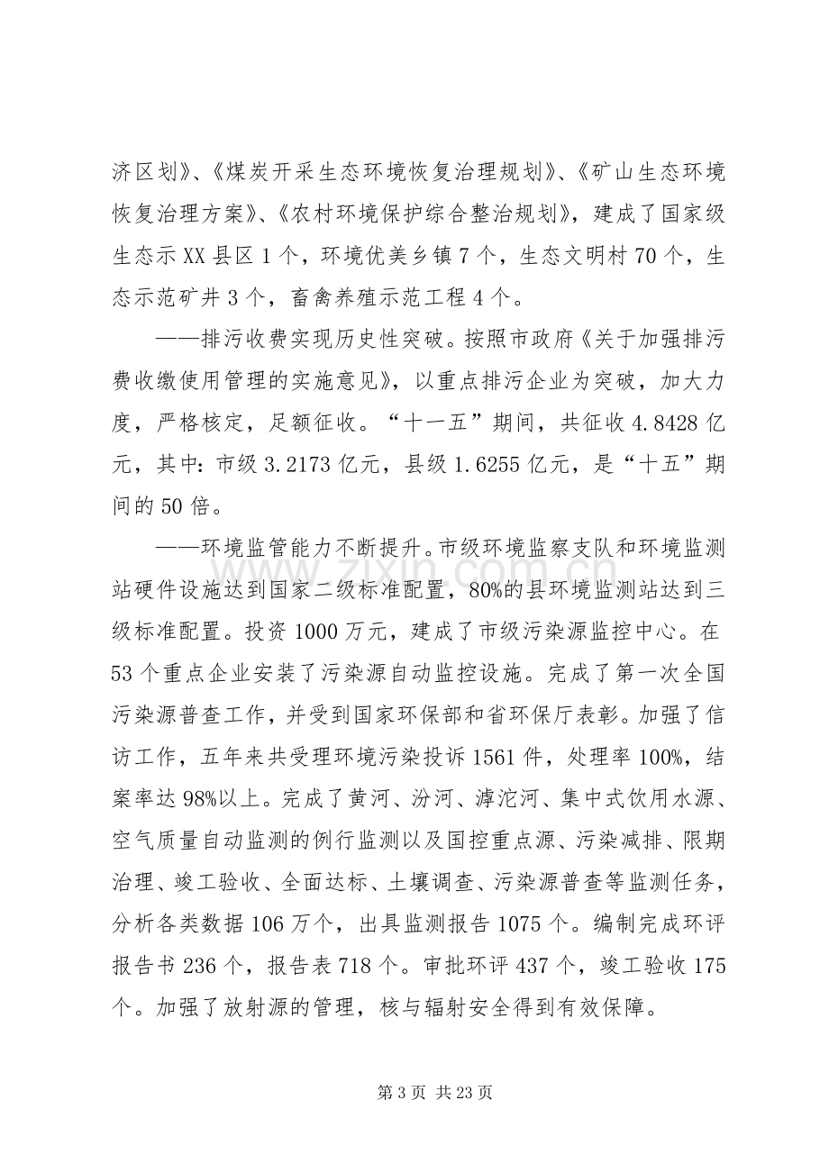 罗局长在全市环保工作暨创模大会讲话发言.docx_第3页