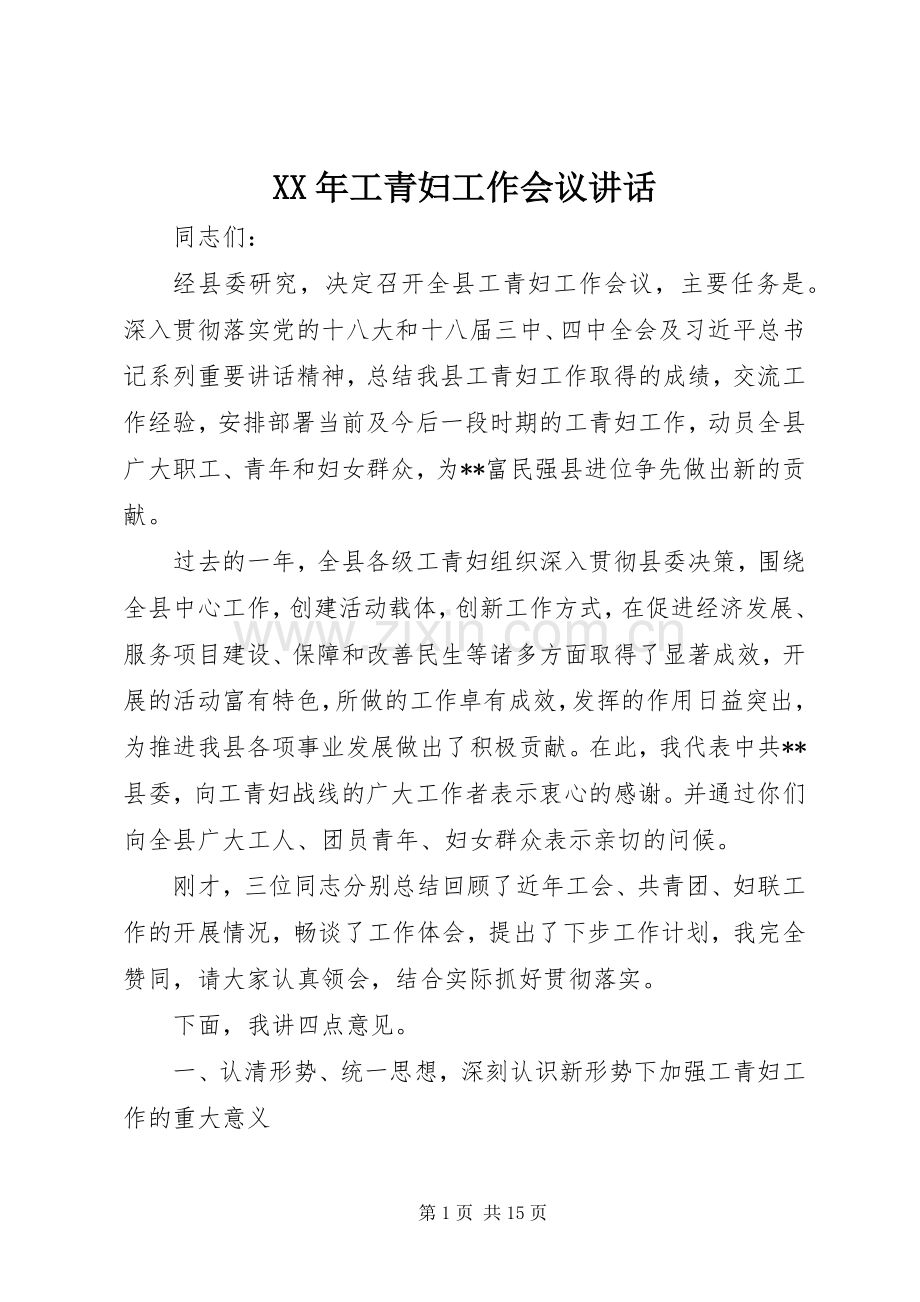 XX年工青妇工作会议讲话发言.docx_第1页