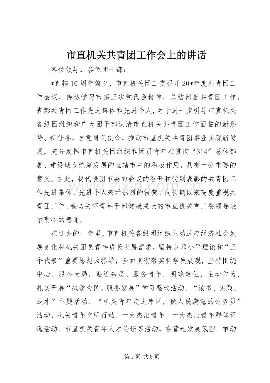 市直机关共青团工作会上的讲话发言.docx_第1页