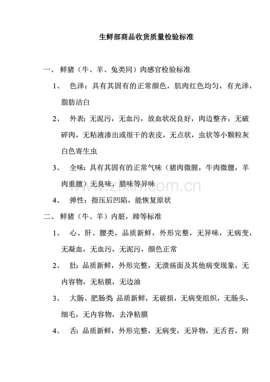 生鲜部商品收货质量检验标准(doc10)(1).docx_第1页