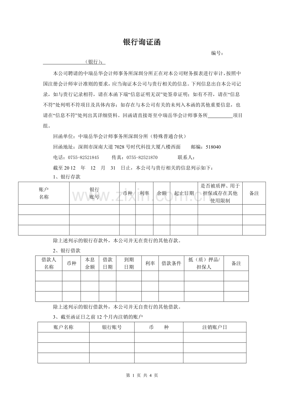 银行询证函 - 中国银行.doc_第1页