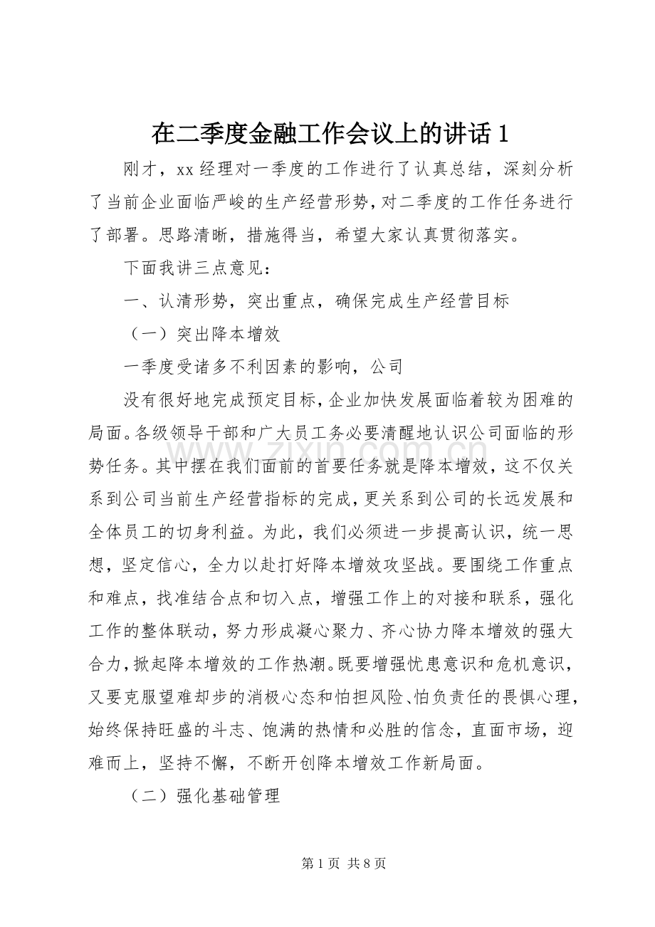 在二季度金融工作会议上的讲话发言1_1.docx_第1页