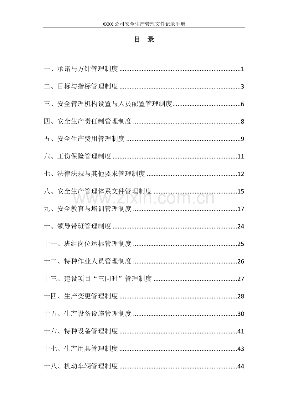 安全生产管理文件记录手册(样表).doc_第3页