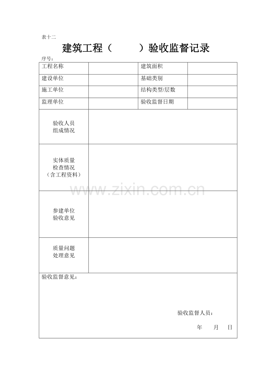 建筑工程质量监督检查表.docx_第1页