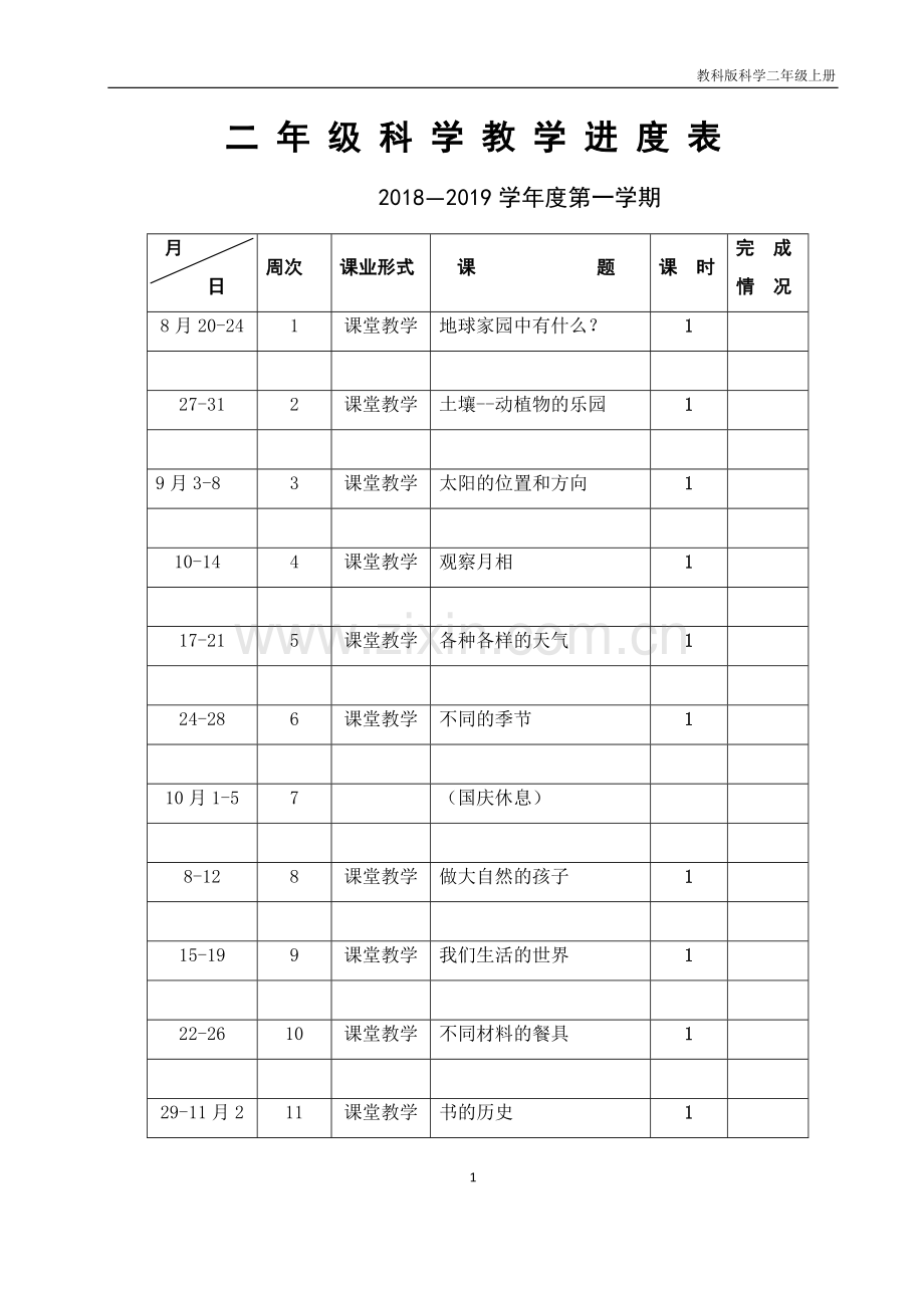 教科版二年级上册科学电子教案.doc_第1页