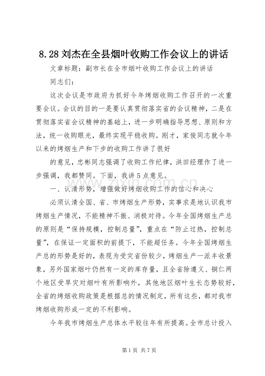 8.28刘杰在全县烟叶收购工作会议上的讲话发言(3).docx_第1页