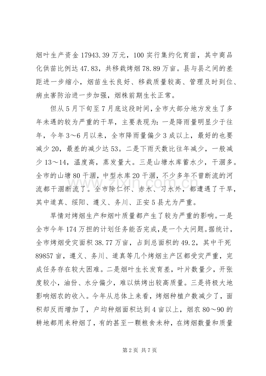 8.28刘杰在全县烟叶收购工作会议上的讲话发言(3).docx_第2页