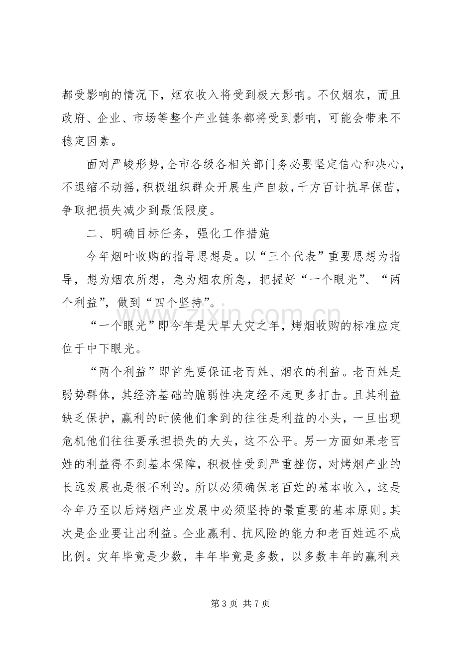 8.28刘杰在全县烟叶收购工作会议上的讲话发言(3).docx_第3页