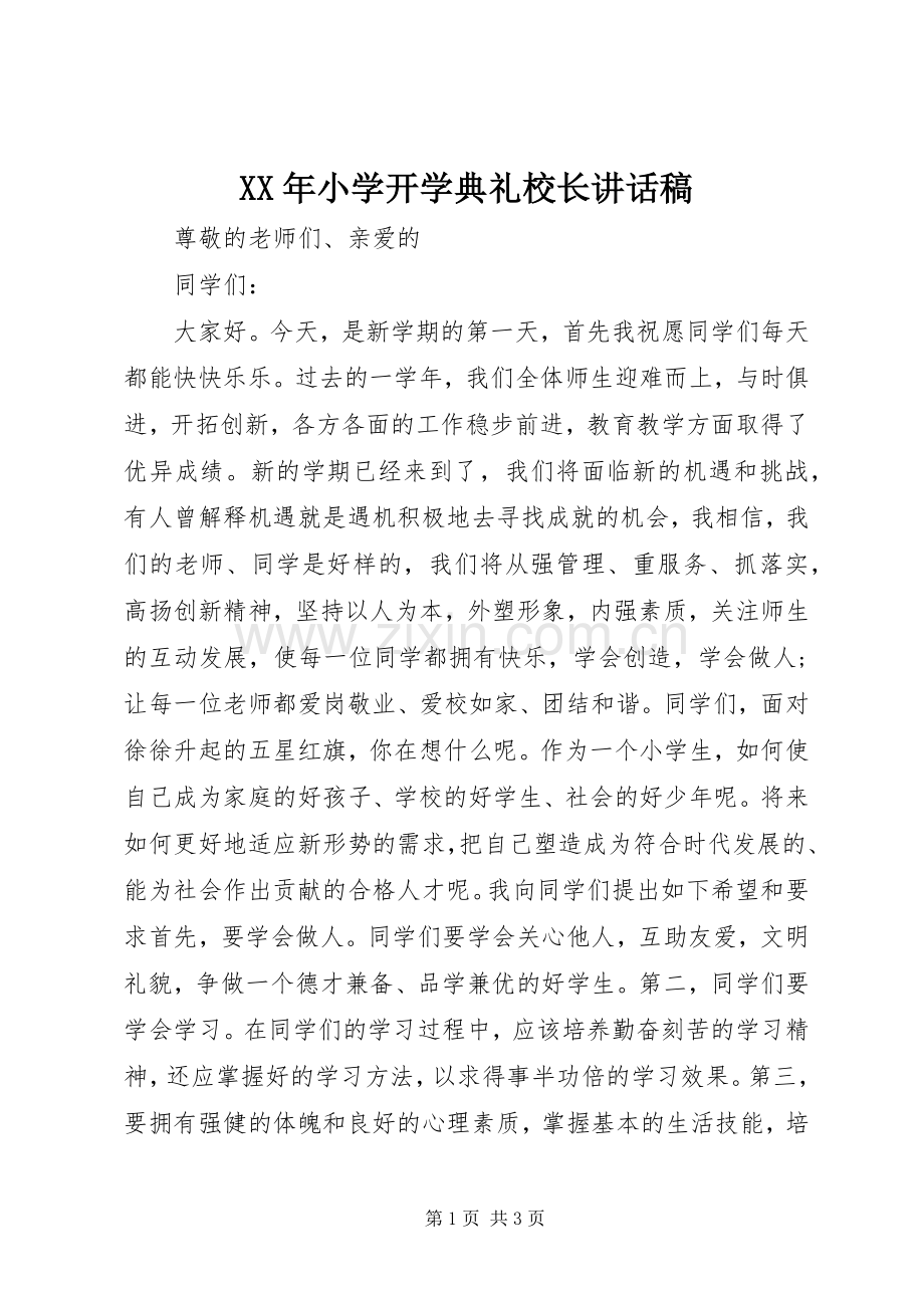 XX年小学开学典礼校长的讲话稿.docx_第1页