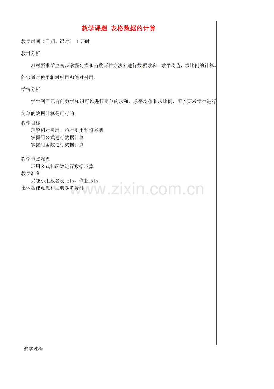 江苏省苏州市第二十六中学七年级信息技术 《4.3表格数据的计算》教案.doc_第1页