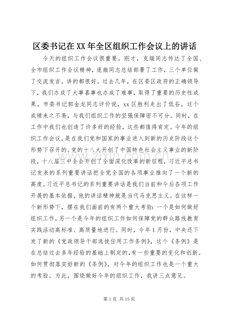 区委书记在XX年全区组织工作会议上的讲话发言.docx_第1页