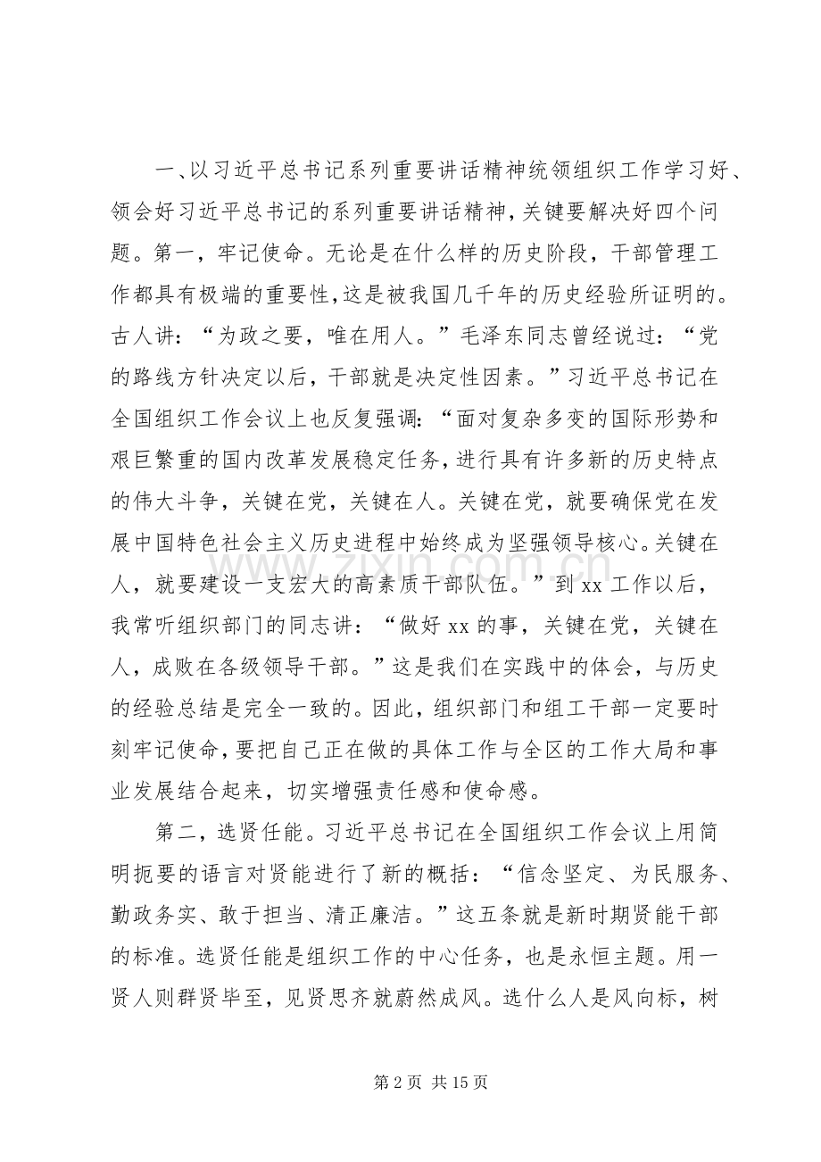 区委书记在XX年全区组织工作会议上的讲话发言.docx_第2页