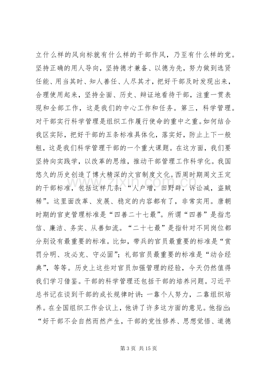 区委书记在XX年全区组织工作会议上的讲话发言.docx_第3页